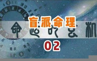 盲派命理(老人参盲派命理)