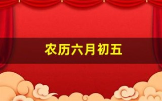 农历六月初五(1985年农历六月初五)