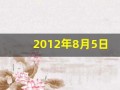 2012年8月5日(2012年8月5日生辰八字)