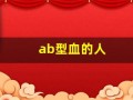 ab型血的人(ab型血的人占多少比例)