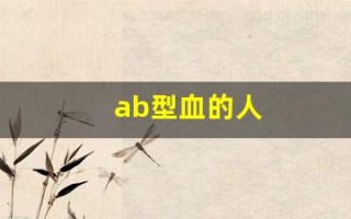 ab型血的人(ab型血的人占多少比例)