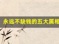 永远不缺钱的五大属相(永远不缺钱的五大属相女)