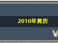 2010年黄历