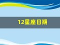 12星座日期(12星座日期表是阳历还是阴历)