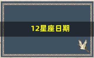 12星座日期(12星座日期表是阳历还是阴历)