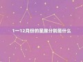 12月3日是什么星座(阳历12月3日是什么星座)
