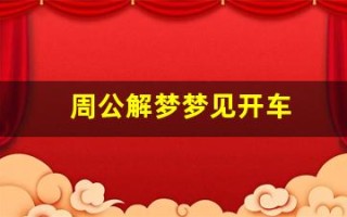 周公解梦梦见开车(梦到买车了周公解梦)