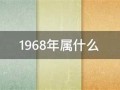 1968年属什么(1968年属什么命)