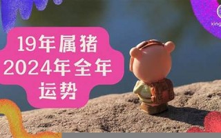 2019年属猪运势(2019年属猪男孩取什么名字好)