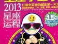 2013年星座运程(2013年运势)