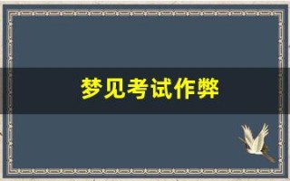 梦见考试作弊(梦见考试作弊被抓)