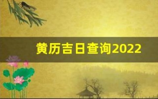 黄历吉日查询2022年11月黄道吉日(黄道吉日2021年11月份黄道吉日)