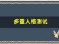 多重人格测试(多重人格测试题的20题)