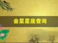 金星星座查询(金星星座查询入口)
