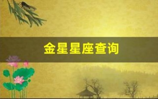 金星星座查询(金星星座查询入口)