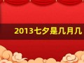 2013七夕是几月几号(哪一年七夕是8月13号)