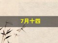 7月十四(7月十四号)