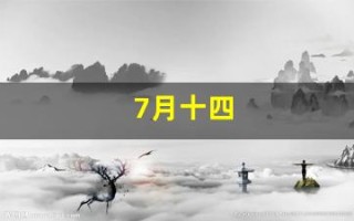 7月十四(7月十四号)