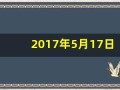 2017年5月17日(17年5月5日)