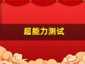 超能力测试(超能力测试软件)