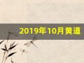 2019年10月黄道吉日(黄历2019年10月黄道吉日)