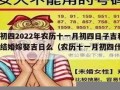 冬月初四(冬月初四是几月几日)
