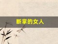 断掌的女人(断掌的女人有什么说法)