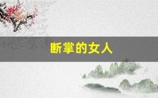 断掌的女人(断掌的女人有什么说法)