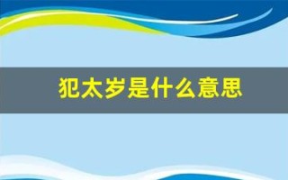 犯太岁是什么意思(犯太岁是什么意思怎么破解)