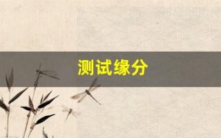 测试缘分(男女姓名测试缘分)