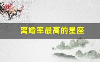 离婚率最高的星座(离婚率最高的星座配对统计)