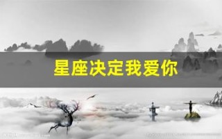 星座决定我爱你(星座决定我爱你吗)