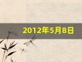 2012年5月8日(2012年5月8日出生是什么命)