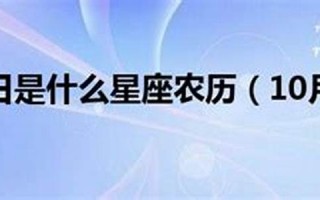 10月19日是什么星座(2019年10月19日是什么星座)