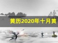 黄历2020年十月黄道吉日查询(黄历2020年十月黄道吉日准确时间)
