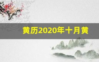 黄历2020年十月黄道吉日查询(黄历2020年十月黄道吉日准确时间)