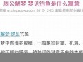 周公解梦全解免费完整版(周公解梦全解免费完整版梦到吵架)