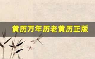 黄历万年历老黄历正版(黄历万年历老黄历查询)