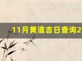 11月黄道吉日查询2023年(11月黄道吉日查询2023年农历)