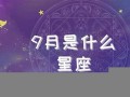 9月是什么星座(9月26是什么星座)