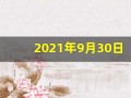 2021年9月30日五行穿衣(2021年9月30日五行穿衣指南)