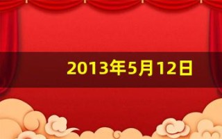 2013年5月12日(2013年5月12日出生命运)