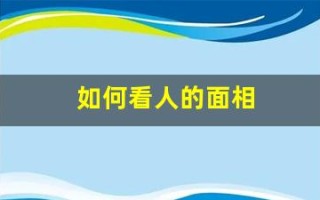 如何看人的面相(如何看人的面相是好人还是坏人)