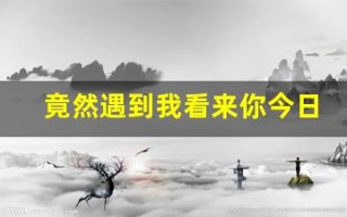 竟然遇到我看来你今日运势为负数(告诉我今日运势吧)