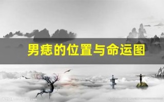 男痣的位置与命运图(男痣的位置与命运图解法)