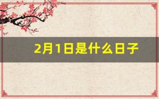 2月1日是什么日子(21日是什么日子八字)