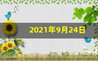 2021年9月24日五行穿衣(2021年9月24日五行穿衣颜色分享)