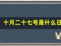 十月二十七号是什么日子(10月二十七号是什么日子)