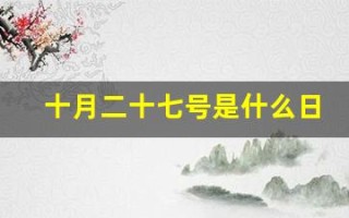 十月二十七号是什么日子(十月二十七是什么日子世界恋爱日)