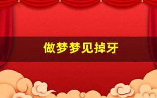 做梦梦见掉牙(梦见掉了很多牙齿)
